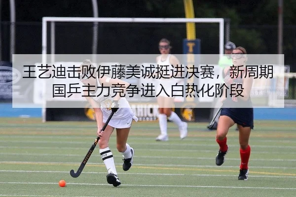 wang-yi-di-ji-bai-yi-teng-mei-cheng-ting-jin-jue-sai-xin-zhou-qi-guo-ping-zhu-li-jing-zheng-jin-ru-bai-re-hua-jie-duan-2-866.jpg
